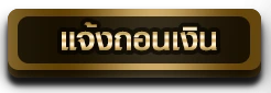 ปุ่มแจ้งถอน