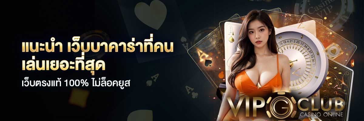 เว็บบาคาร่าที่คนเล่นเยอะที่สุด 2025