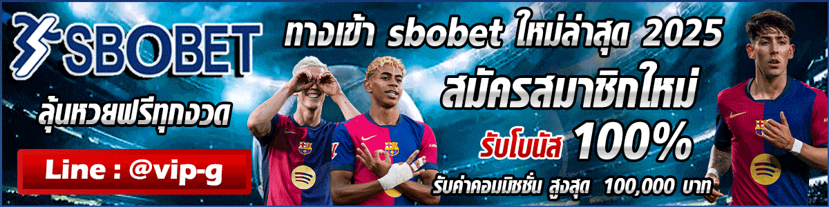 ทางเข้า สมัคร sbobet เข้าสู่ระบบ